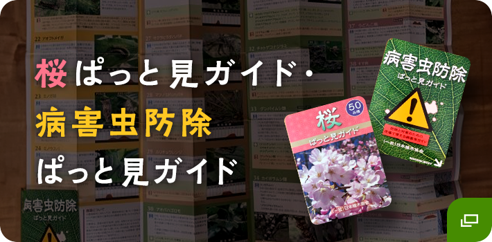 桜ぱっと見ガイド・病害虫防除ぱっと見ガイド 