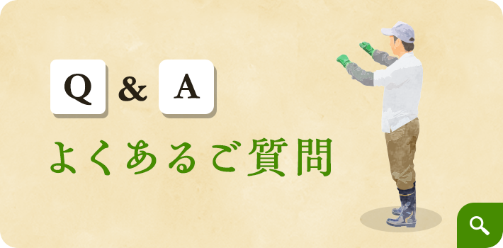 よくあるご質問